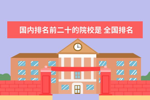 国内排名前二十的院校是 全国排名前二十名的大学排名