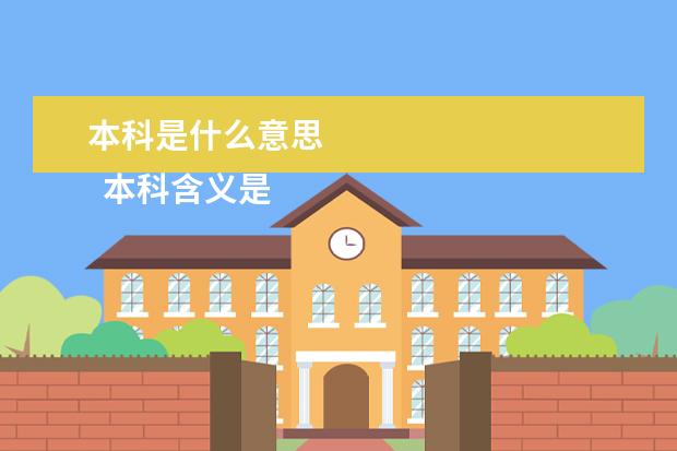 本科是什么意思 
  本科含义是什么