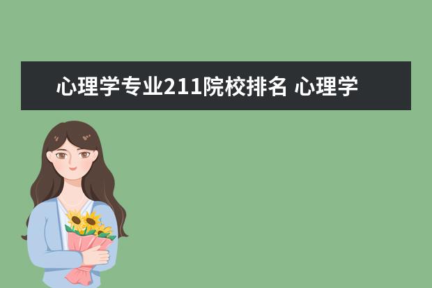 心理学专业211院校排名 心理学最好的大学中国排名