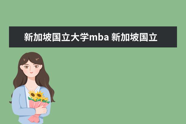 新加坡國立大學mba 新加坡國立大學mba申請條件