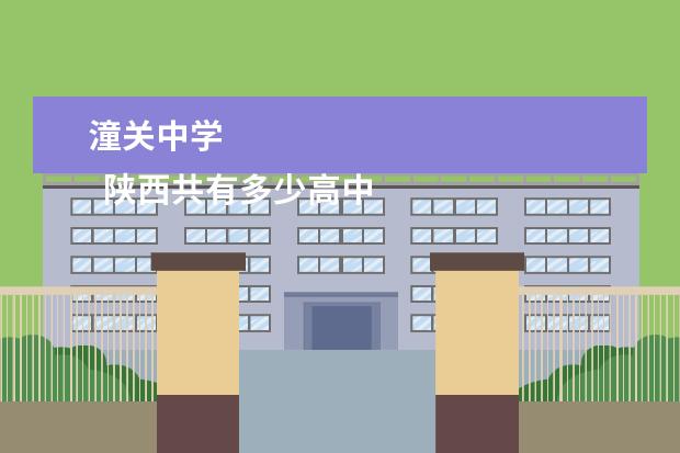 潼关中学 
  陕西共有多少高中