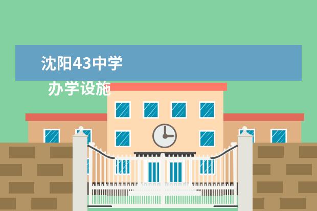 沈阳43中学 
  办学设施