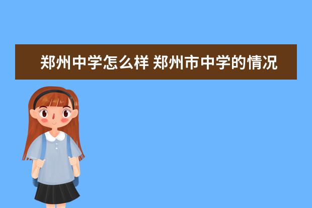 郑州中学怎么样 郑州市中学的情况怎么样啊