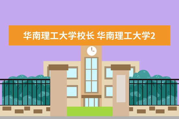 华南理工大学校长 华南理工大学2002校长是谁