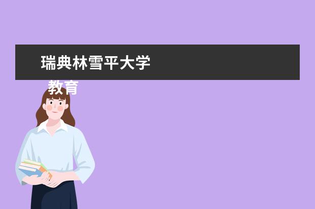 瑞典林雪平大学 
  教育