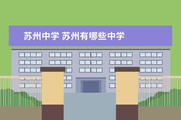 苏州中学 苏州有哪些中学