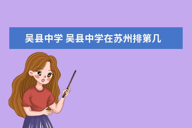 吴县中学 吴县中学在苏州排第几