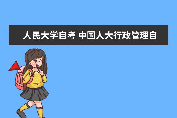 人民大学自考 中国人大行政管理自考科目有哪些?