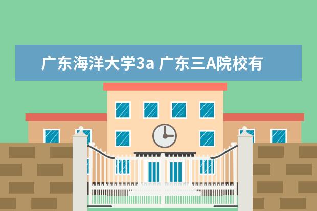 广东海洋大学3a 广东三A院校有哪些