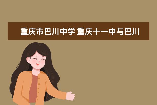 重庆市巴川中学 重庆十一中与巴川中学比