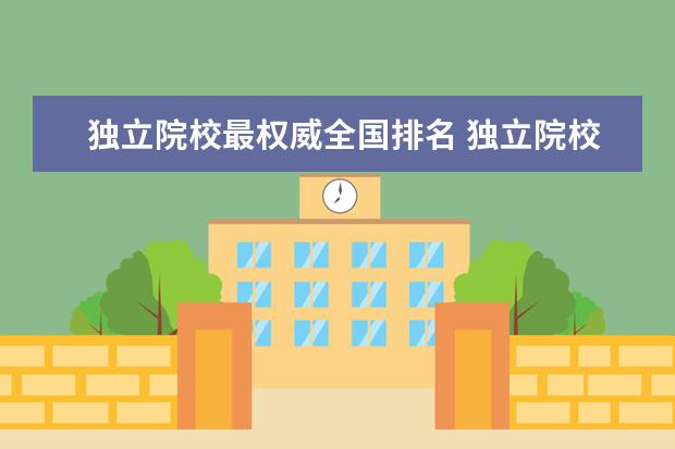 独立院校最权威全国排名 独立院校大学排名