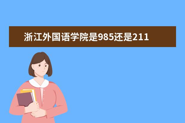 浙江外国语学院是985还是211 浙江外国语学院排名多少