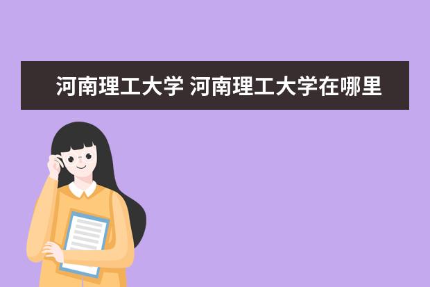 河南理工大学 河南理工大学在哪里