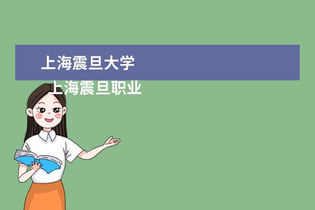 上海震旦大学 
  上海震旦职业学院是几本3
