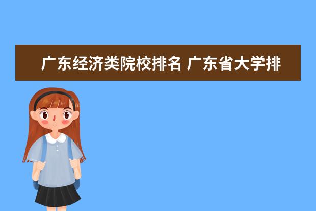 广东经济类院校排名 广东省大学排名