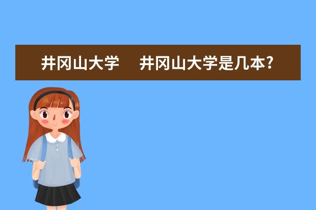 井冈山大学　 井冈山大学是几本?