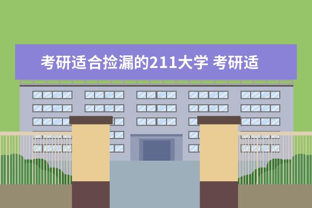 考研适合捡漏的211大学 考研适合捡漏的211大学