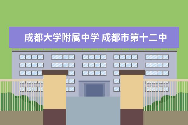 成都大学附属中学 成都市第十二中学(四川大学附属中学)是公办还是民办...