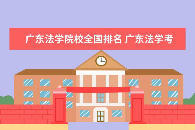 广东法学院校全国排名 广东法学考研学校排名