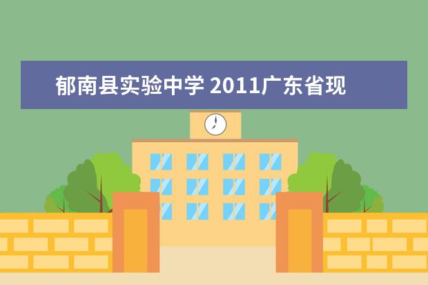 郁南县实验中学 2011广东省现场作文的评选结果,就是在华泰宾馆举行...