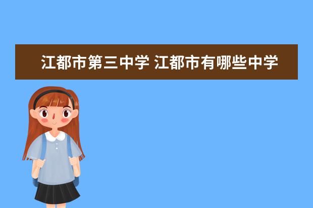 江都市第三中学 江都市有哪些中学和小学