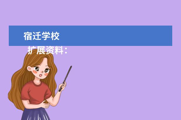 宿迁学校 
  扩展资料：