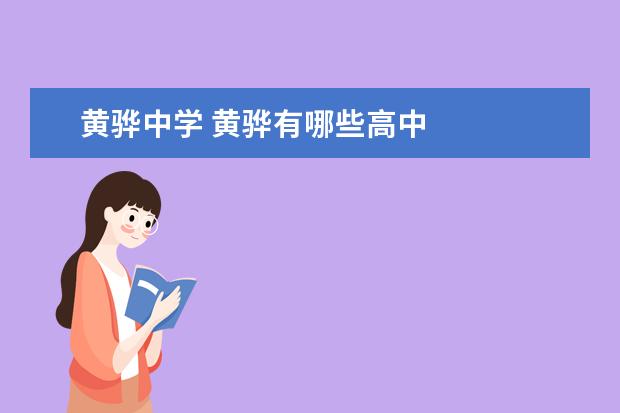 黄骅中学 黄骅有哪些高中