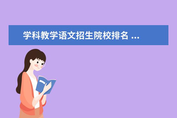 学科教学语文招生院校排名 ...教学论 或者学科教育{英语}有人知道全国院校排名...