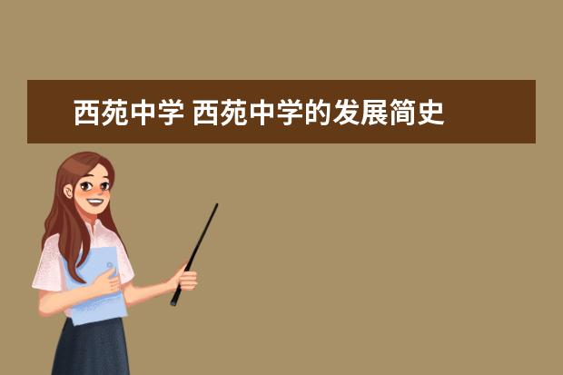 西苑中学 西苑中学的发展简史