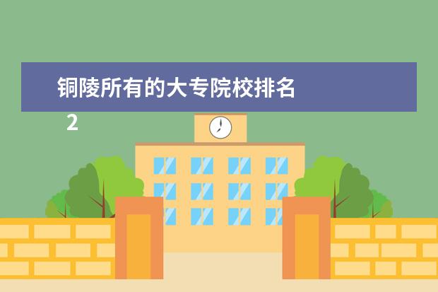 铜陵所有的大专院校排名 
  2、铜陵职业技术学院简介