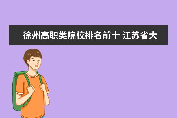 徐州高职类院校排名前十 江苏省大专院校排名