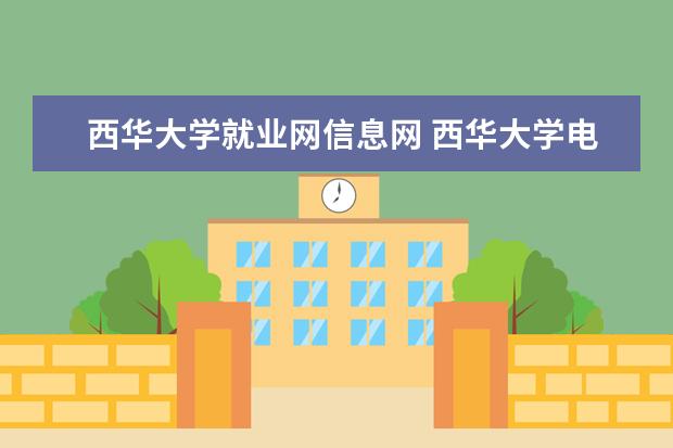 西华大学就业网信息网 西华大学电气信息学院的办学条件