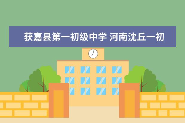 获嘉县第一初级中学 河南沈丘一初中和思源哪个学校好?