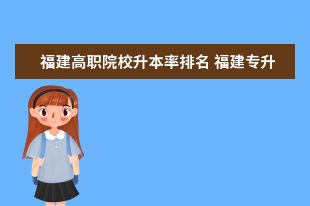 福建高职院校升本率排名 福建专升本教育类报考人数