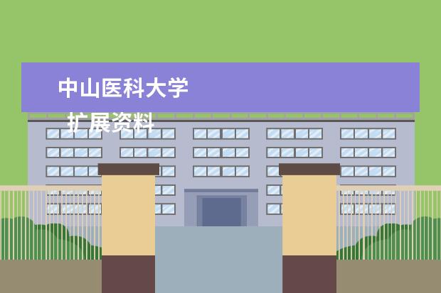 中山医科大学    扩展资料