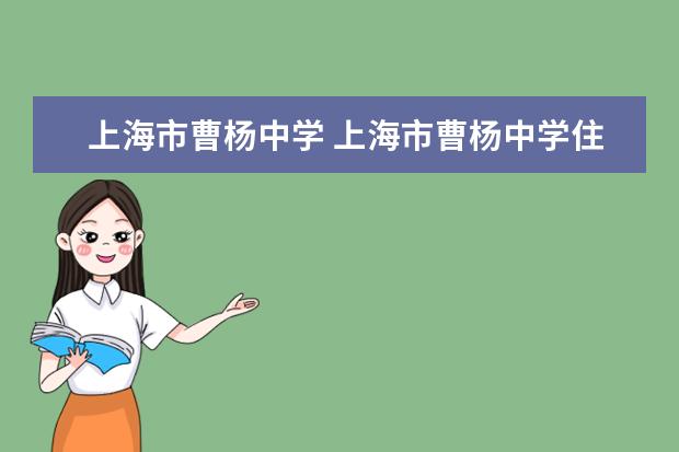 上海市曹杨中学 上海市曹杨中学住宿费用费用是多少?