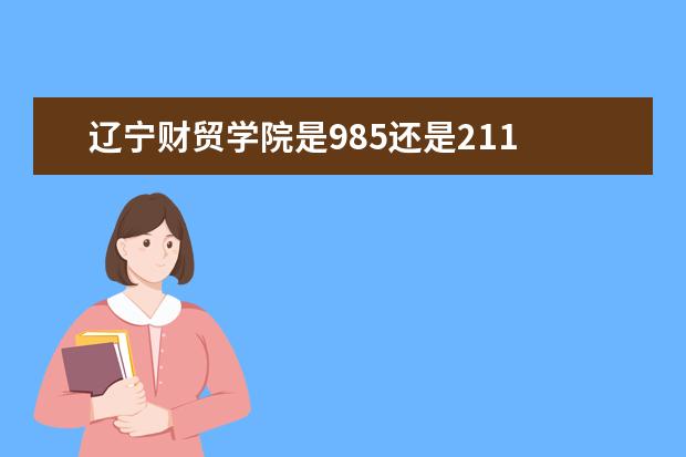 辽宁财贸学院是985还是211 辽宁财贸学院排名多少