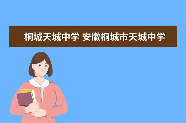 桐城天城中学 安徽桐城市天城中学有哪些特级教师?