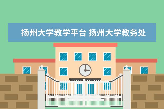扬州大学教学平台 扬州大学教务处登录入口