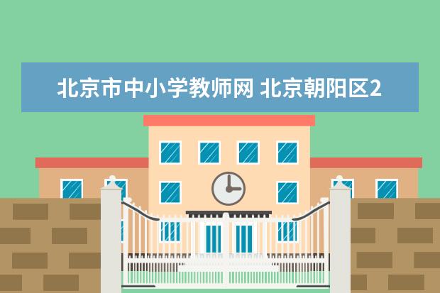 北京市中小學教師網 北京朝陽區(qū)2022年秋季中小學教師資格認定公告 - 百...