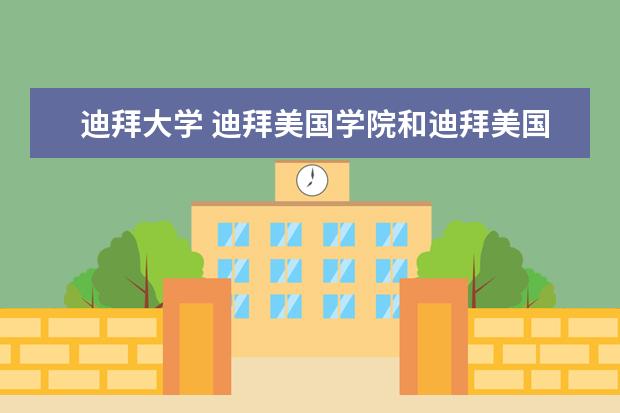 迪拜大学 迪拜美国学院和迪拜美国大学有什么区别么?