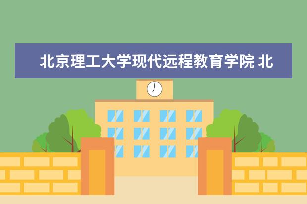 北京理工大学现代远程教育学院 北京理工大学研究院有几个