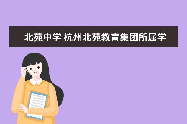 北苑中学 杭州北苑教育集团所属学校有哪些