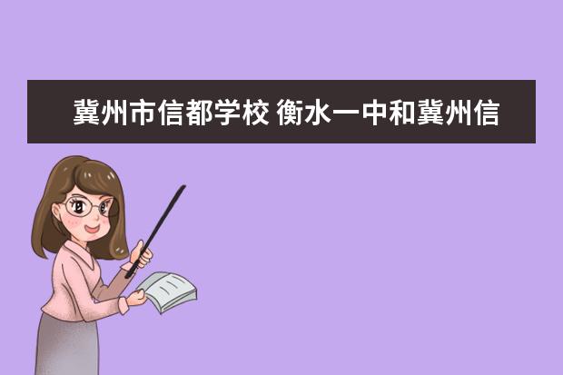 冀州市信都学校 衡水一中和冀州信都是一个学校吗