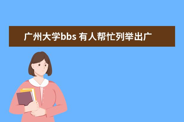 广州大学bbs 有人帮忙列举出广州各大高校各自最火爆的论坛吗? - ...