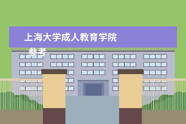 上海大学成人教育学院 
  参考资料来源：