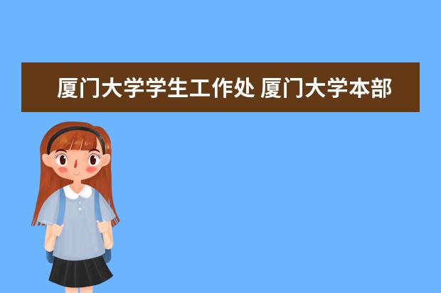 厦门大学学生工作处 厦门大学本部学生证怎么补办