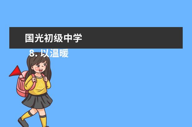 国光初级中学    8. 以温暖为话题作文 起什么题目好