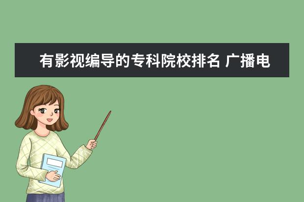 有影視編導(dǎo)的?？圃盒Ｅ琶?廣播電視編導(dǎo)專業(yè)大學(xué)排名