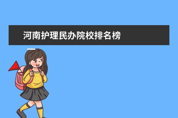 河南护理民办院校排名榜 
  一、周口职业技术学院是公办还是民办